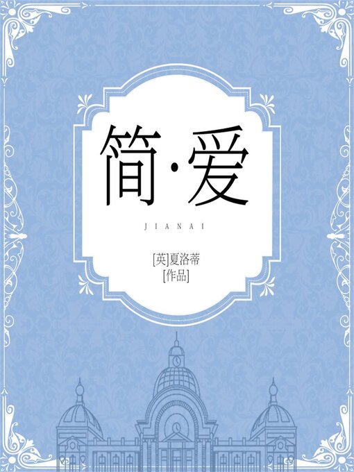 Cover image for 简爱